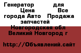 Генератор 24V 70A для Cummins › Цена ­ 9 500 - Все города Авто » Продажа запчастей   . Новгородская обл.,Великий Новгород г.